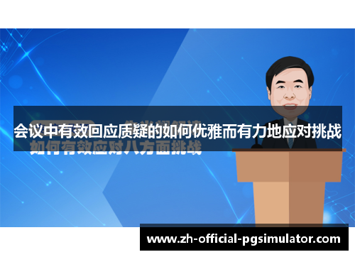 会议中有效回应质疑的如何优雅而有力地应对挑战