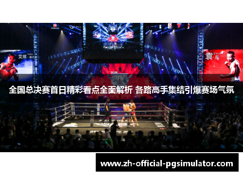 全国总决赛首日精彩看点全面解析 各路高手集结引爆赛场气氛