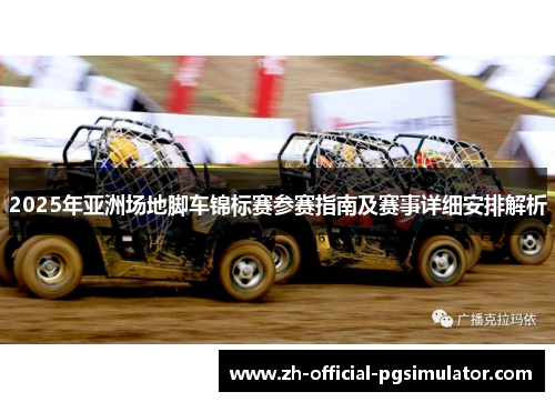 2025年亚洲场地脚车锦标赛参赛指南及赛事详细安排解析