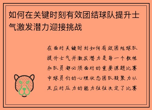 如何在关键时刻有效团结球队提升士气激发潜力迎接挑战