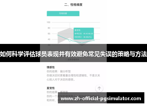 如何科学评估球员表现并有效避免常见失误的策略与方法