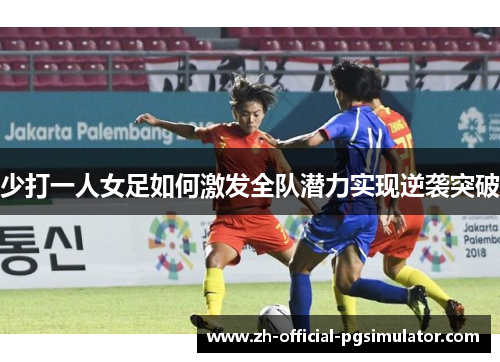 少打一人女足如何激发全队潜力实现逆袭突破