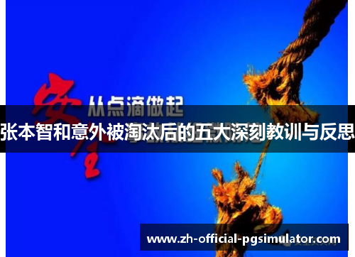 张本智和意外被淘汰后的五大深刻教训与反思