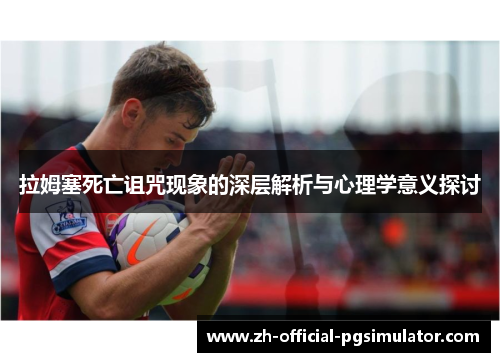 拉姆塞死亡诅咒现象的深层解析与心理学意义探讨