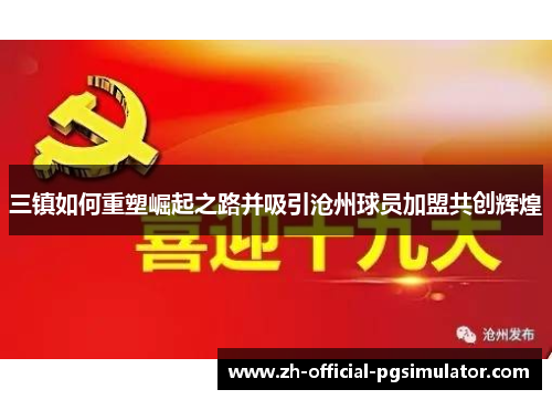 三镇如何重塑崛起之路并吸引沧州球员加盟共创辉煌