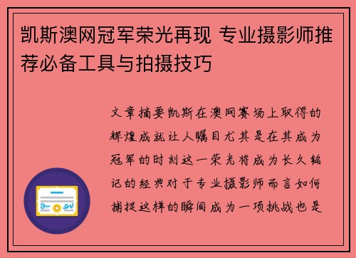 凯斯澳网冠军荣光再现 专业摄影师推荐必备工具与拍摄技巧
