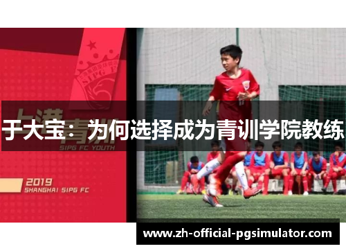 于大宝：为何选择成为青训学院教练