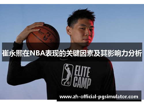 崔永熙在NBA表现的关键因素及其影响力分析