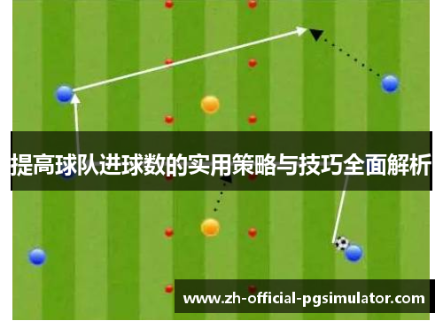 提高球队进球数的实用策略与技巧全面解析