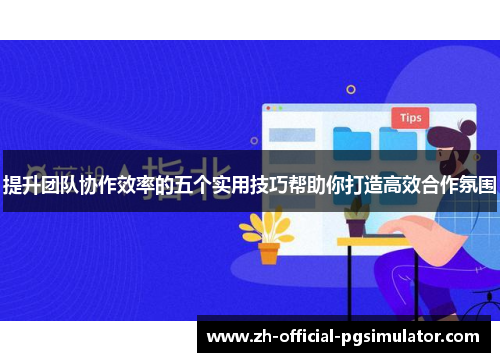 提升团队协作效率的五个实用技巧帮助你打造高效合作氛围