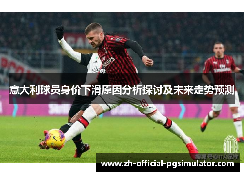 意大利球员身价下滑原因分析探讨及未来走势预测