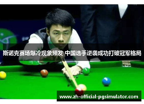 斯诺克赛场爆冷现象频发 中国选手逆袭成功打破冠军格局