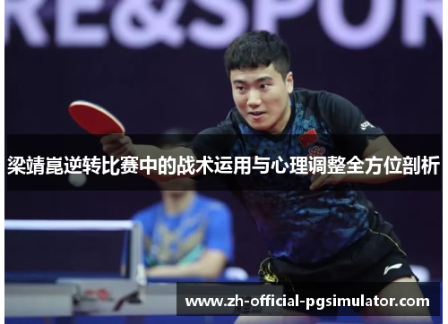 梁靖崑逆转比赛中的战术运用与心理调整全方位剖析