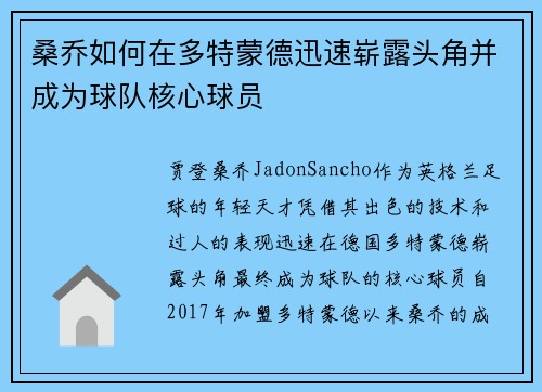 桑乔如何在多特蒙德迅速崭露头角并成为球队核心球员