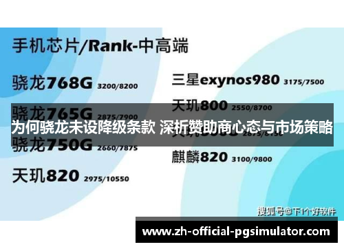为何骁龙未设降级条款 深析赞助商心态与市场策略