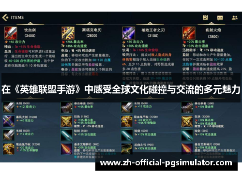 在《英雄联盟手游》中感受全球文化碰撞与交流的多元魅力