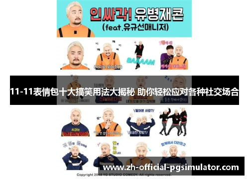 11-11表情包十大搞笑用法大揭秘 助你轻松应对各种社交场合