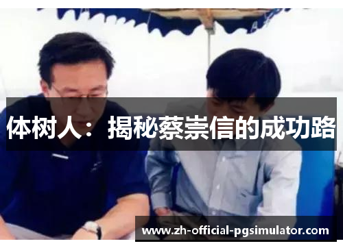 体树人：揭秘蔡崇信的成功路