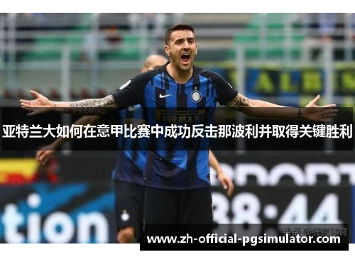亚特兰大如何在意甲比赛中成功反击那波利并取得关键胜利
