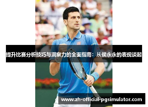 提升比赛分析技巧与洞察力的全面指南：从侯永永的表现谈起