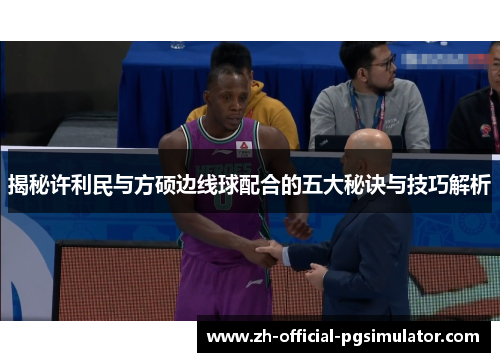 揭秘许利民与方硕边线球配合的五大秘诀与技巧解析