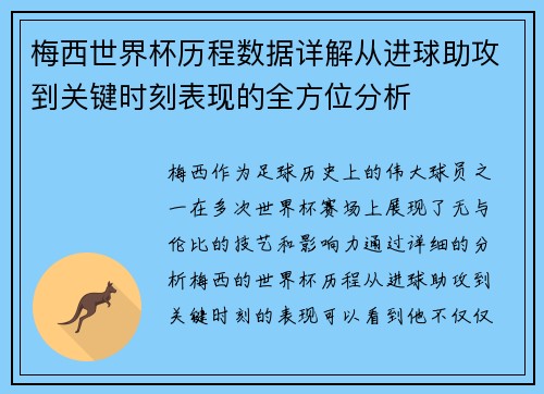 梅西世界杯历程数据详解从进球助攻到关键时刻表现的全方位分析