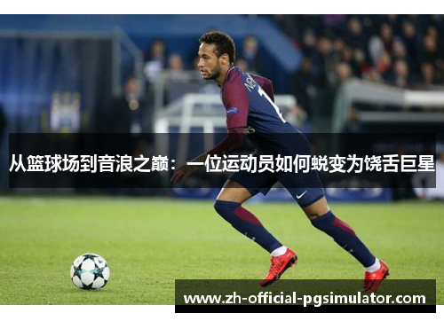 从篮球场到音浪之巅：一位运动员如何蜕变为饶舌巨星