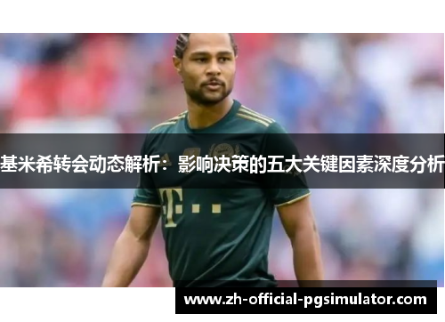 基米希转会动态解析：影响决策的五大关键因素深度分析