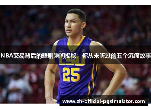 NBA交易背后的悲剧瞬间揭秘：你从未听过的五个沉痛故事