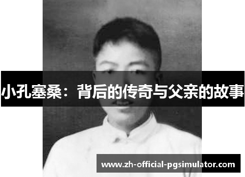 小孔塞桑：背后的传奇与父亲的故事