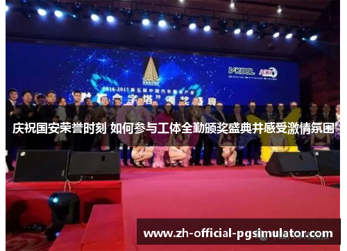 庆祝国安荣誉时刻 如何参与工体全勤颁奖盛典并感受激情氛围