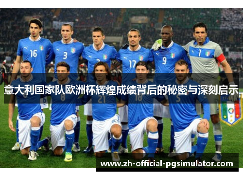 意大利国家队欧洲杯辉煌成绩背后的秘密与深刻启示