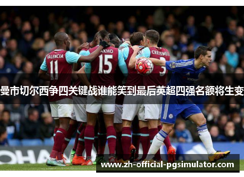 曼市切尔西争四关键战谁能笑到最后英超四强名额将生变