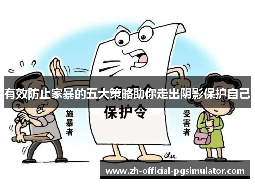 有效防止家暴的五大策略助你走出阴影保护自己