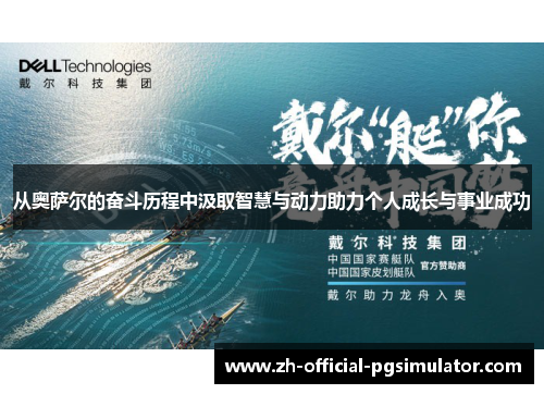 从奥萨尔的奋斗历程中汲取智慧与动力助力个人成长与事业成功