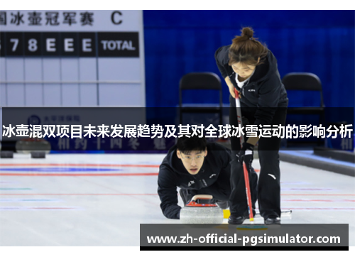 冰壶混双项目未来发展趋势及其对全球冰雪运动的影响分析