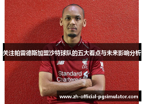关注帕雷德斯加盟沙特球队的五大看点与未来影响分析