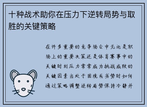 十种战术助你在压力下逆转局势与取胜的关键策略