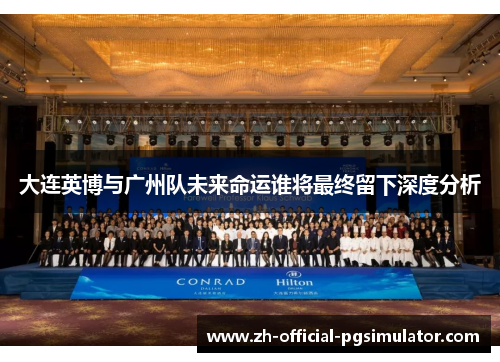 大连英博与广州队未来命运谁将最终留下深度分析