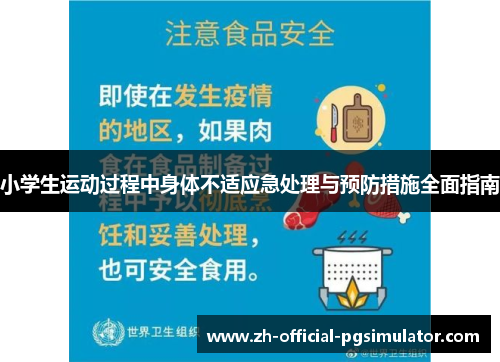 小学生运动过程中身体不适应急处理与预防措施全面指南