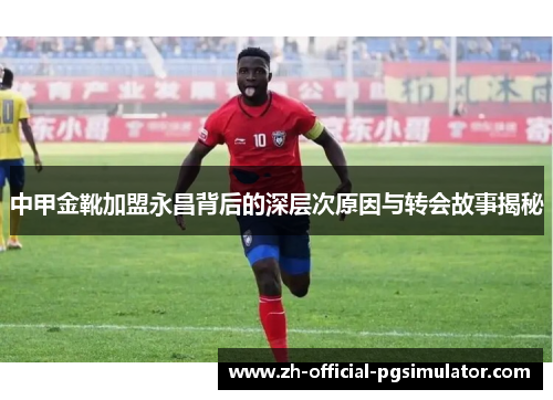 中甲金靴加盟永昌背后的深层次原因与转会故事揭秘