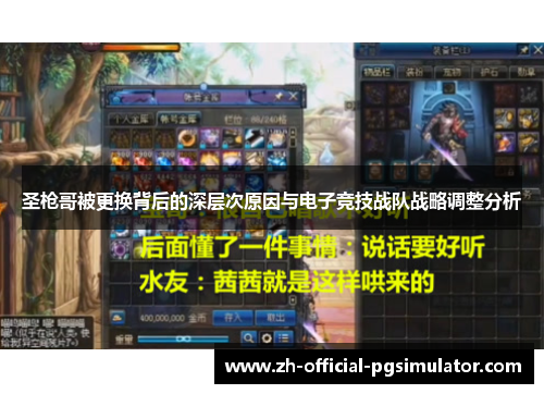 圣枪哥被更换背后的深层次原因与电子竞技战队战略调整分析