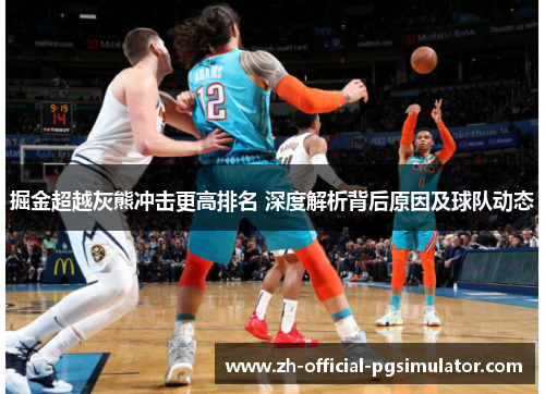 掘金超越灰熊冲击更高排名 深度解析背后原因及球队动态