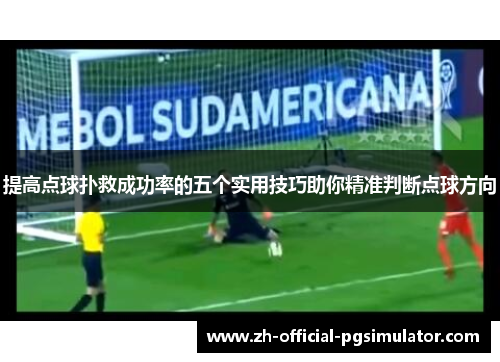 提高点球扑救成功率的五个实用技巧助你精准判断点球方向