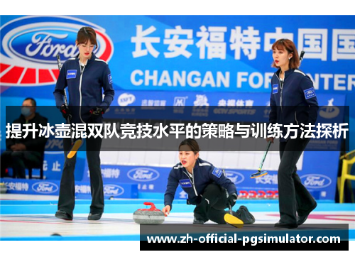 提升冰壶混双队竞技水平的策略与训练方法探析