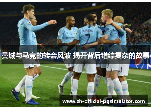 曼城与马竞的转会风波 揭开背后错综复杂的故事