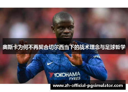 奥斯卡为何不再契合切尔西当下的战术理念与足球哲学