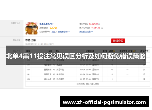 北单4串11投注常见误区分析及如何避免错误策略
