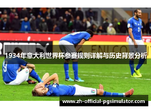 1934年意大利世界杯参赛规则详解与历史背景分析