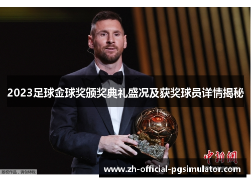 2023足球金球奖颁奖典礼盛况及获奖球员详情揭秘